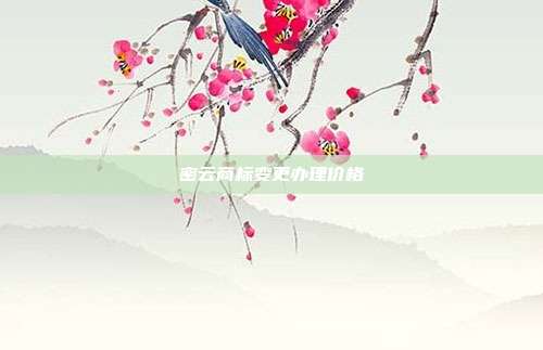 密云商标变更办理价格