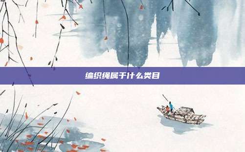 编织绳属于什么类目
