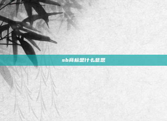 sb商标是什么意思