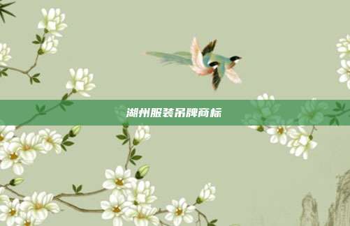 湖州服装吊牌商标