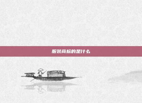 服装商标的是什么