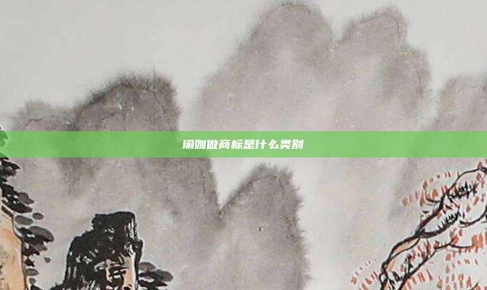 瑜伽做商标是什么类别