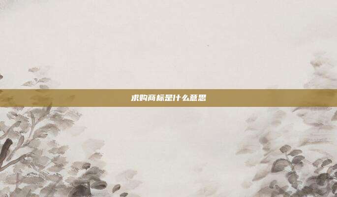 求购商标是什么意思