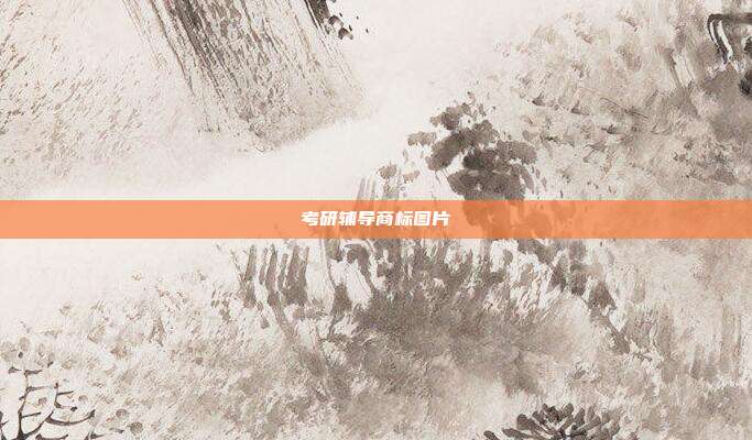 考研辅导商标图片