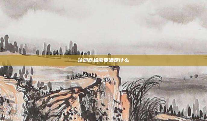 注册商标需要满足什么