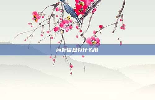 商标信息有什么用