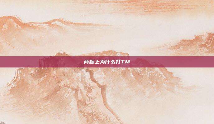 商标上为什么打TM
