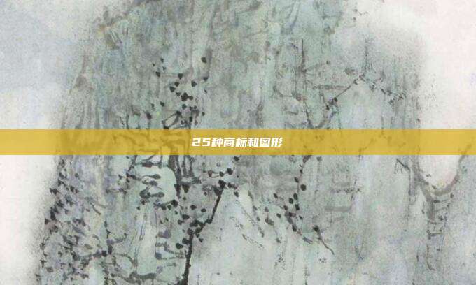25种商标和图形