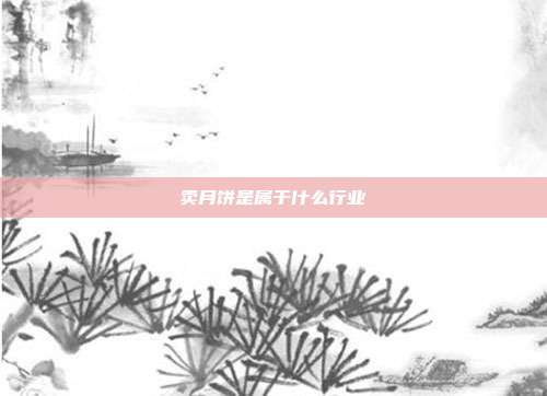 卖月饼是属于什么行业