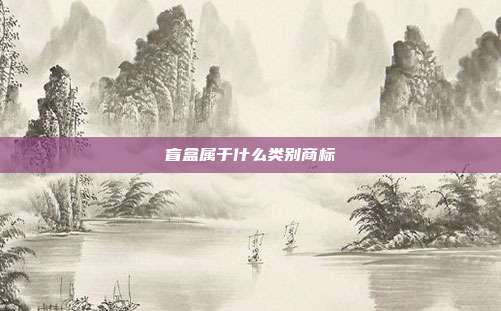 盲盒属于什么类别商标