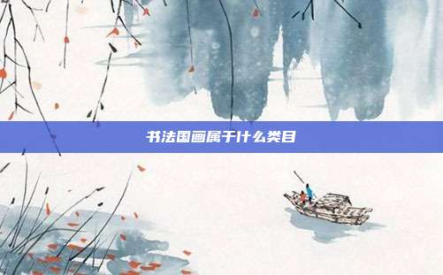 书法国画属于什么类目
