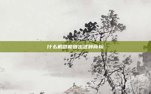 什么机器能做出这种商标