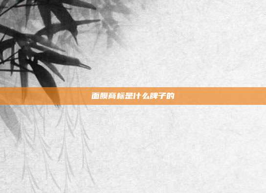 面膜商标是什么牌子的