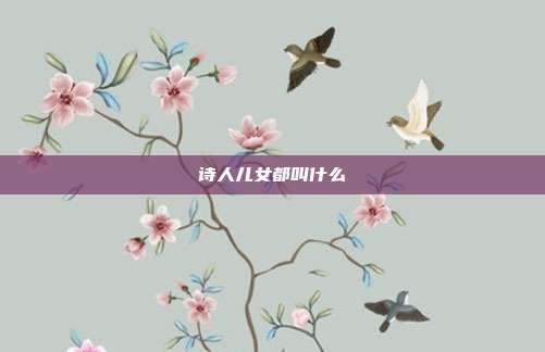 诗人儿女都叫什么