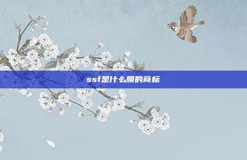 ssf是什么膜的商标