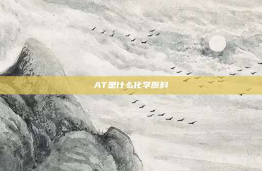 AT是什么化学原料
