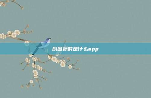 厨图标的是什么app