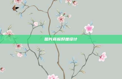 图片商标好难设计