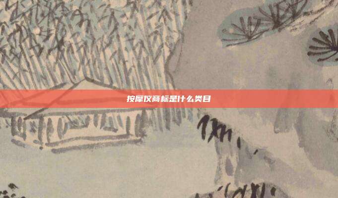 按摩仪商标是什么类目
