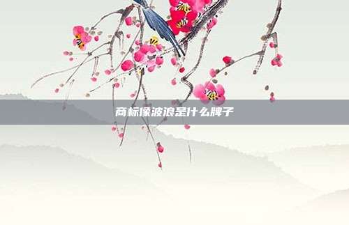 商标像波浪是什么牌子