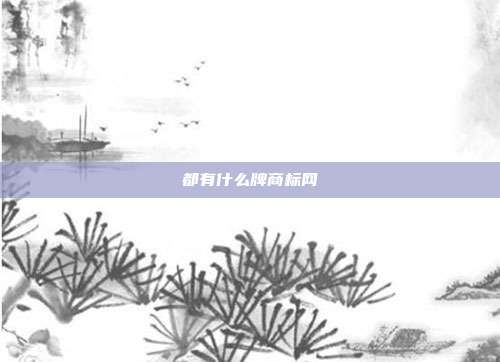 都有什么牌商标网