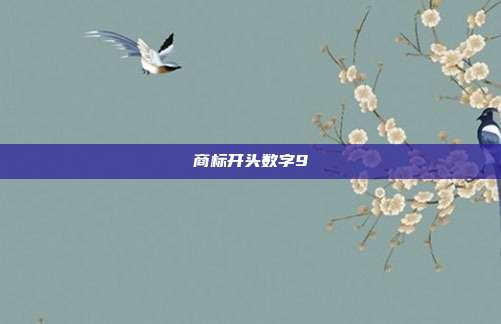 商标开头数字9