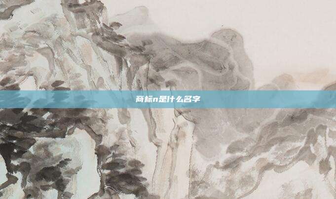 商标n是什么名字