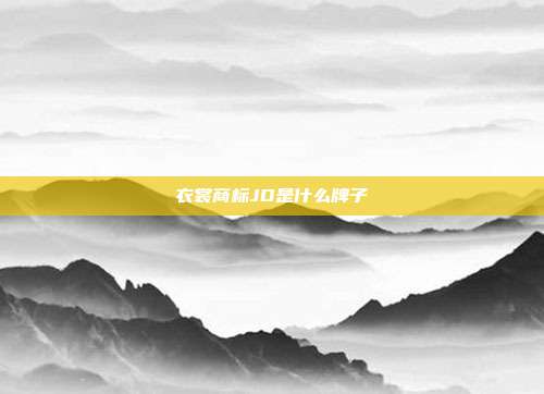 衣裳商标JD是什么牌子