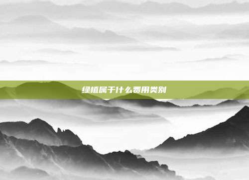 绿植属于什么费用类别