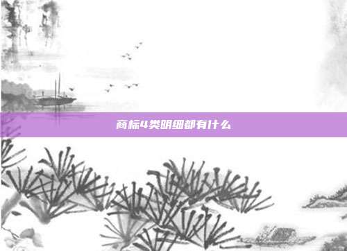 商标4类明细都有什么