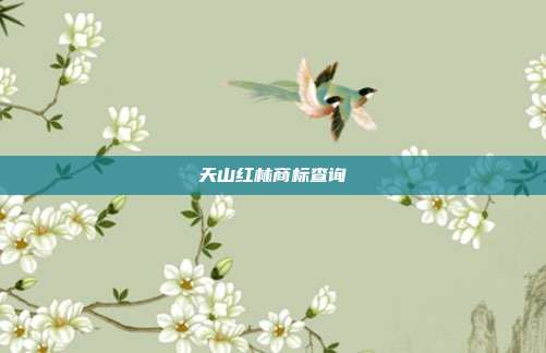 天山红林商标查询
