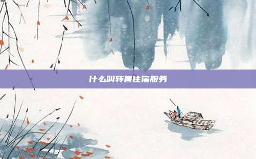 什么叫转售住宿服务