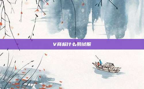 V商标什么羽绒服