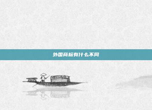 外国商标有什么不同
