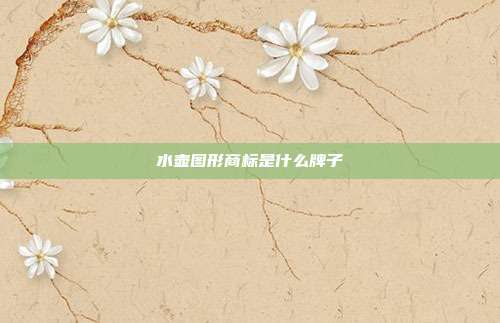 水壶图形商标是什么牌子