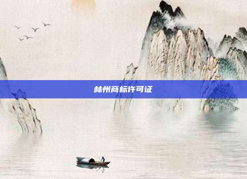 林州商标许可证
