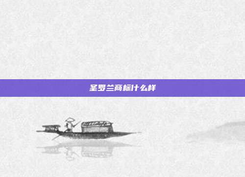 圣罗兰商标什么样
