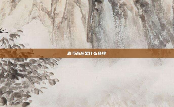 彩马商标是什么品牌