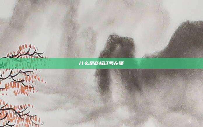 什么是商标证号在哪