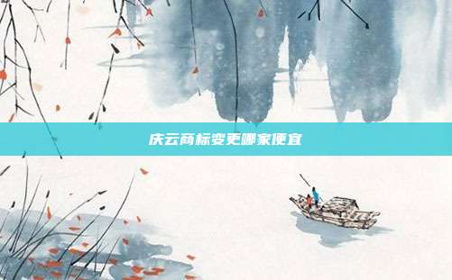庆云商标变更哪家便宜