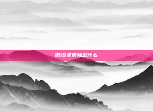 第19类商标是什么