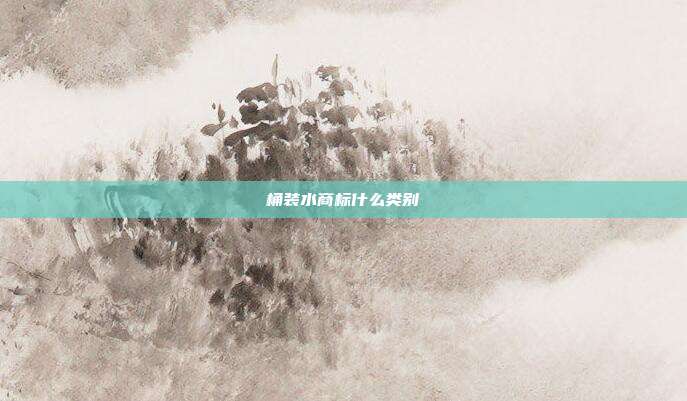桶装水商标什么类别