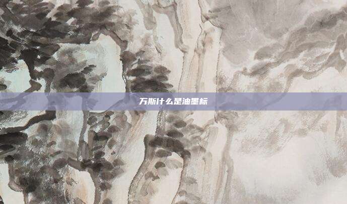 万斯什么是油墨标