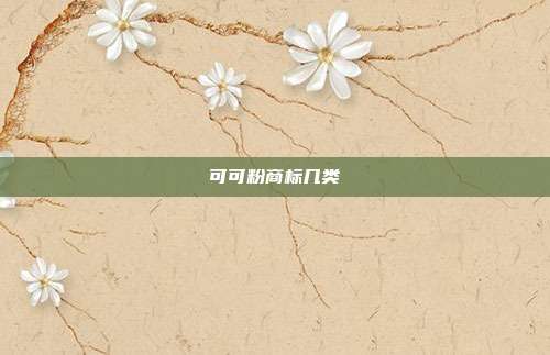 可可粉商标几类