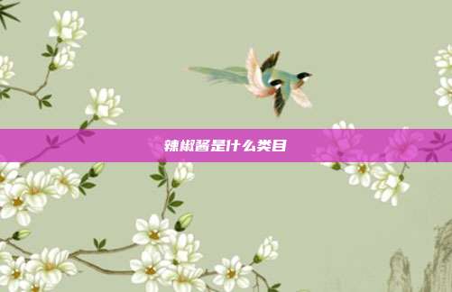 辣椒酱是什么类目