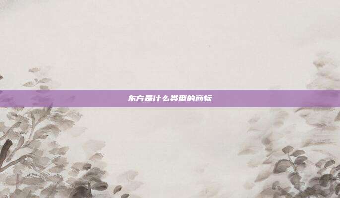 东方是什么类型的商标