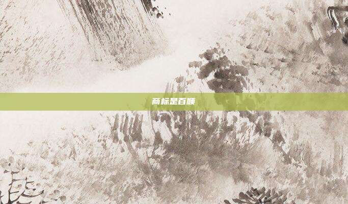 商标是百顺
