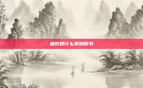 鱼胶算什么类别的书