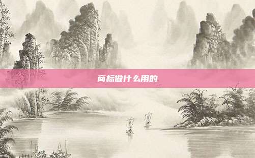 商标做什么用的