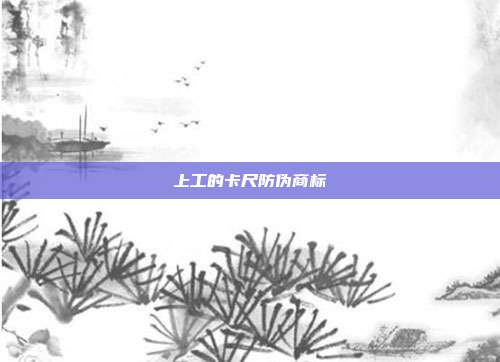 上工的卡尺防伪商标